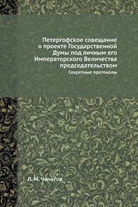 Петергофское совещание о проекте Госуда