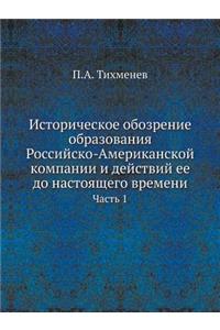 Историческое обозрение образования Рос