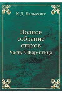 Полное собрание стихов