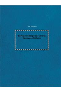 Военное обозрение земли Донского Войска