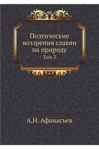 Поэтические воззрения славян на природу
