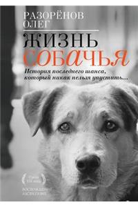 Zhizn sobachya
