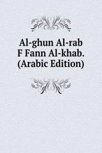 Al-ghun Al-rab F Fann Al-khab. (Arabic Edition)