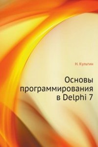 Osnovy programmirovaniya v Delphi 7