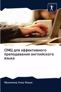 ОМЦ для эффективного преподавания англий
