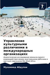 Управление культурными различиями в межд