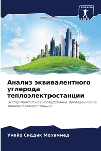 Анализ эквивалентного углерода теплоэле&