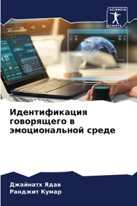 Идентификация говорящего в эмоциональн