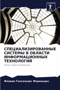 СПЕЦИАЛИЗИРОВАННЫЕ СИСТЕМЫ В ОБЛАСТИ ИНФ