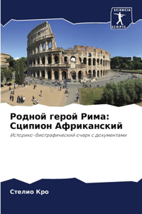 Родной герой Рима