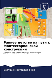 Раннее детство на пути к Монтессорианскl