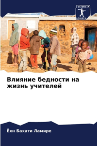 Влияние бедности на жизнь учителей