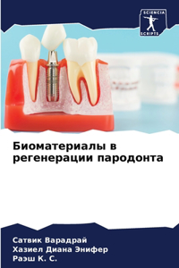 Биоматериалы в регенерации пародонта