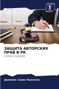 ЗАЩИТА АВТОРСКИХ ПРАВ В РК