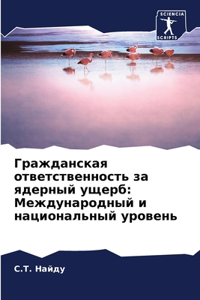 Гражданская ответственность за ядерный