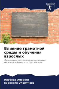 Влияние грамотной среды и обучения взросл