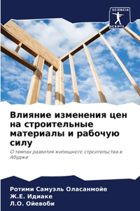 Влияние изменения цен на строительные мат