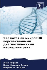 Являются ли микроРНК перспективными диа
