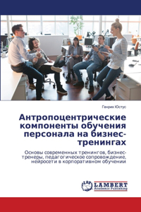 Антропоцентрические компоненты обучени&#