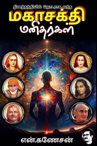Mahasakthi Manithargal (à®®à®•à®¾à®šà®•à¯�à®¤à®¿ à®®à®©à®¿à®¤à®°à¯�à®•à®³à¯�)