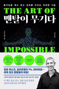 The Art of Impossible