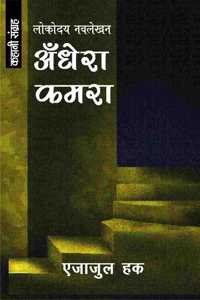à¤…à¤�à¤§à¥‡à¤°à¤¾ à¤•à¤®à¤°à¤¾ Andhera Kamra