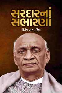 SardarNa Sambharna - àª¸àª°àª¦àª¾àª°àª¨àª¾àª‚ àª¸àª‚àª­àª¾àª°àª£àª¾àª‚