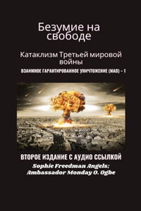 Безумие на свободе