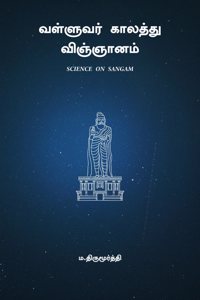 Valluvar Kaalaththu Vignaanam / à®µà®³à¯�à®³à¯�à®µà®°à¯� à®•à®¾à®²à®¤à¯�à®¤à¯� à®µà®¿à®žà¯�à®žà®¾à®©à®®à¯�: à®šà®¯à®¿à®©à¯�à®¸à¯� à®†à®©à¯� à®šà®™à¯�à®•à®®à¯�