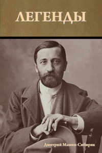 Легенды