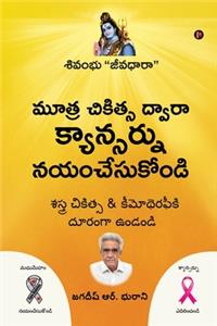 Mootra Chikitsa Dwaara Cancernu Nayam Chesukondi