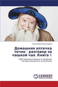 Domashnyaya Aptechka Tochek - Razgovor Za Chashkoy Chaya. Kniga 1