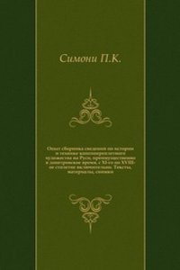 Opyt sbornika svedenij po istorii i tehnike knigoperepletnogo hudozhestva na Rusi