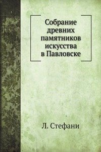 Sobranie drevnih pamyatnikov iskusstva v Pavlovske