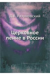 Церковное пение в России