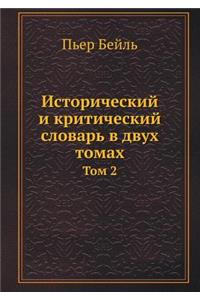 Исторический и критический словарь в двух