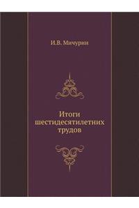 Итоги шестидесятилетних трудов