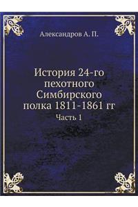 История 24-го пехотного Симбирского полка 18