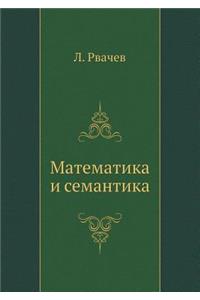 Matematika I Semantika