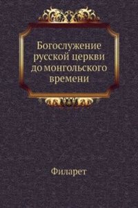 Bogosluzhenie russkoj tserkvi do mongolskogo vremeni