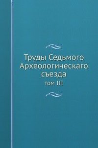 Trudy Sedmogo Arheologicheskago sezda