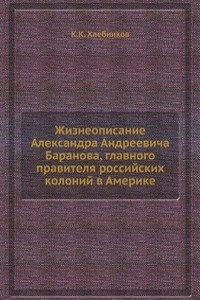 Zhizneopisanie Aleksandra Andreevicha Baranova, glavnogo pravitelya rossijskih kolonij v Amerike