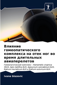 Влияние гомеопатического комплекса на от