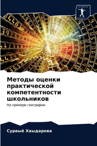 Методы оценки практической компетентно