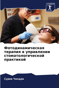 Фотодинамическая терапия в управлении с