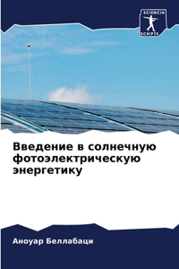 Введение в солнечную фотоэлектрическую э