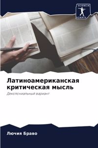 &#1051;&#1072;&#1090;&#1080;&#1085;&#1086;&#1072;&#1084;&#1077;&#1088;&#1080;&#1082;&#1072;&#1085;&#1089;&#1082;&#1072;&#1103; &#1082;&#1088;&#1080;&#1090;&#1080;&#1095;&#1077;&#1089;&#1082;&#1072;&#1103; &#1084;&#1099;&#1089;&#1083;&#1100;