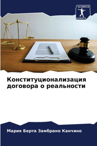 Конституционализация договора о реально&