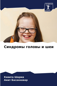 Cиндромы головы и шеи