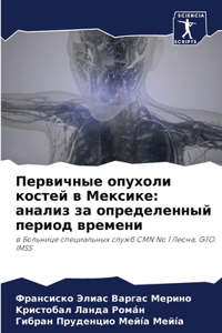 Первичные опухоли костей в Мексике